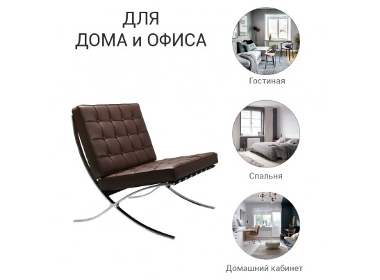 Кресло BARCELONA CHAIR коричневый в Ростове-на-Дону