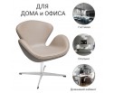 Кресло SWAN CHAIR латте в Ростове-на-Дону