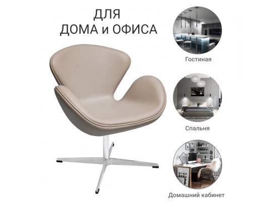 Кресло SWAN CHAIR латте в Ростове-на-Дону