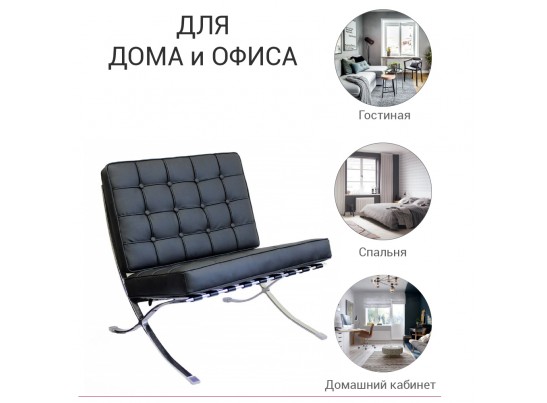 Кресло BARCELONA CHAIR чёрный в Ростове-на-Дону