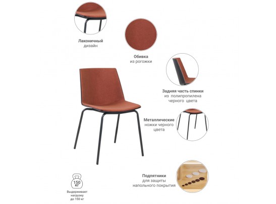 Стул Stark терракотовый в Ростове-на-Дону