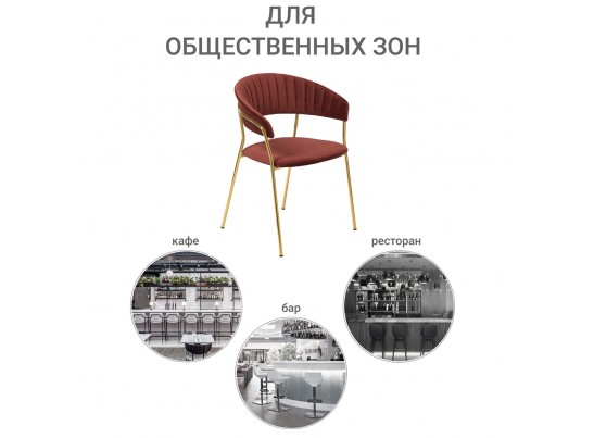 Стул Turin терракотовый с золотыми ножками в Ростове-на-Дону