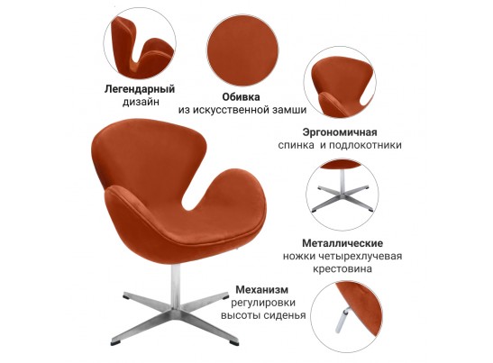 Кресло SWAN CHAIR терракотовый, искусственная замша в Ростове-на-Дону