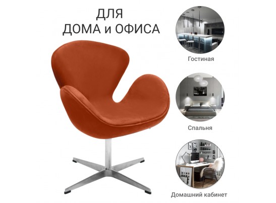Кресло SWAN CHAIR терракотовый, искусственная замша в Ростове-на-Дону