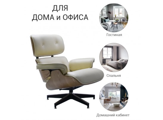 Кресло EAMES LOUNGE CHAIR бежевый в Ростове-на-Дону