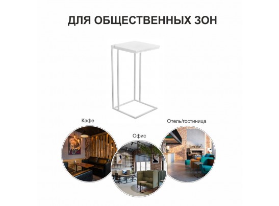 Придиванный столик Loft 35x35см, белый мрамор с белыми ножками в Ростове-на-Дону