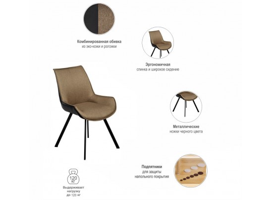Стул Soft светло-коричневый с чёрным, рогожка в Ростове-на-Дону