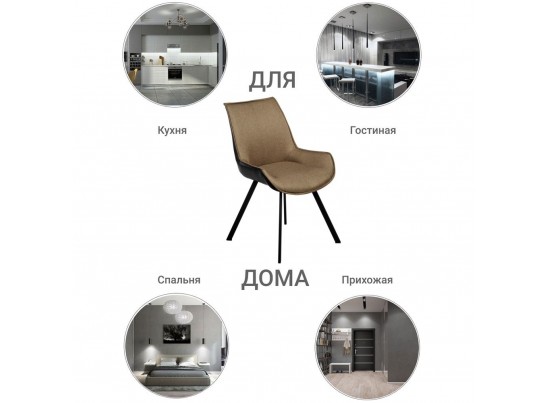 Стул Soft светло-коричневый с чёрным, рогожка в Ростове-на-Дону