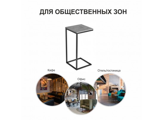 Придиванный столик Loft 35х35 Бетон Чикаго с чёрными ножками в Ростове-на-Дону Придиванный столик Loft 35х35 Бетон Чикаго с чёрными ножками в Ростове-на-Дону