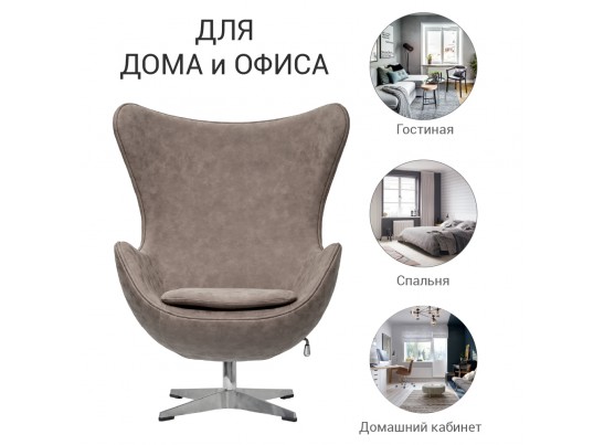 Кресло EGG CHAIR бледно-коричневый матовый с эффектом состаренная кожа в Ростове-на-Дону