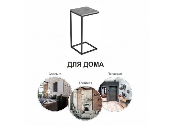 Придиванный столик Loft 35х35 Бетон Чикаго с чёрными ножками в Ростове-на-Дону Придиванный столик Loft 35х35 Бетон Чикаго с чёрными ножками в Ростове-на-Дону