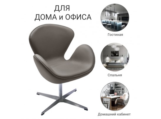 Кресло SWAN CHAIR тёмный латте в Ростове-на-Дону