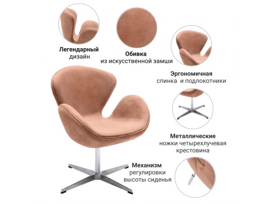 Кресло SWAN CHAIR пыльно-розовый, искусственная замша в Ростове-на-Дону