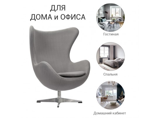 Кресло EGG CHAIR светло-серый кашемир в Ростове-на-Дону