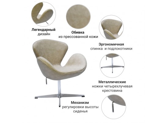 Кресло SWAN CHAIR бежевый матовый с эффектом состаренная кожа в Ростове-на-Дону