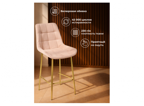 Полубарный стул Челси 360 бежевый (zd 210) / золотой в Ростове-на-Дону
