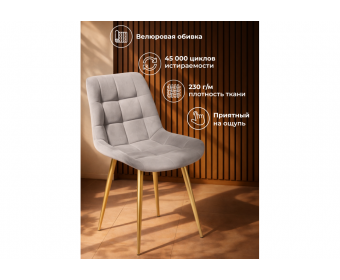 Стул на металлокаркасе Челси К латте (zd 290) / золотой