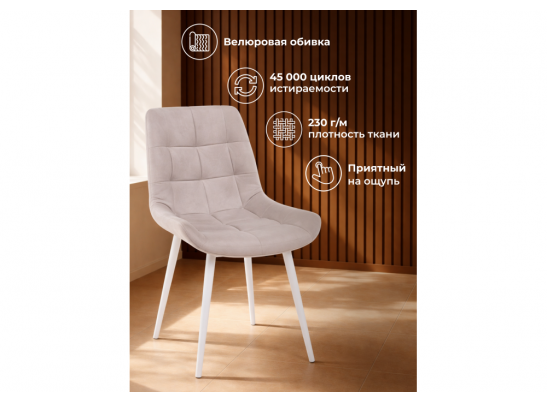 Стул на металлокаркасе Челси К латте (zd 290) / белый в Ростове-на-Дону