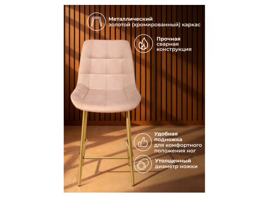 Полубарный стул Челси 360 бежевый (zd 210) / золотой в Ростове-на-Дону