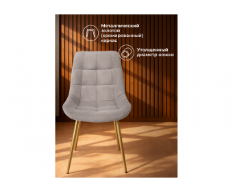 Стул на металлокаркасе Челси К латте (zd 290) / золотой