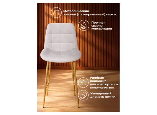 Полубарный стул Челси светло-серый (zd 960) / золотой в Ростове-на-Дону