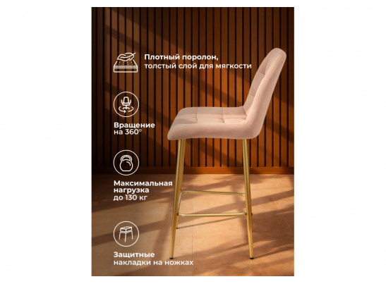 Полубарный стул Челси 360 бежевый (zd 210) / золотой в Ростове-на-Дону