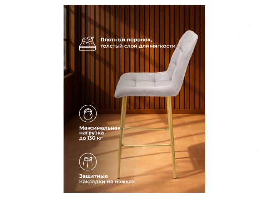 Полубарный стул Челси светло-серый (zd 960) / золотой в Ростове-на-Дону