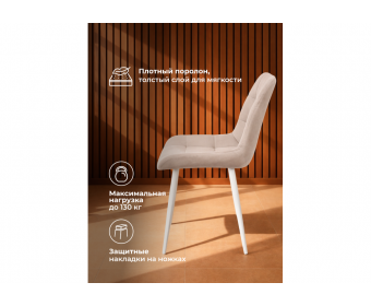 Стул на металлокаркасе Челси К латте (zd 290) / белый