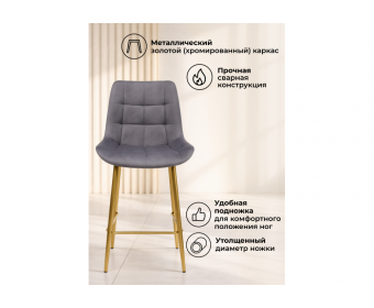 Полубарный стул Челси 360 темно-серый (zd 995) / золотой