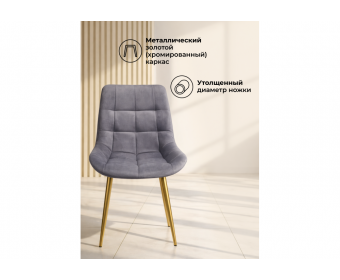 Стул на металлокаркасе Челси К темно-серый (zd 995) / золотой