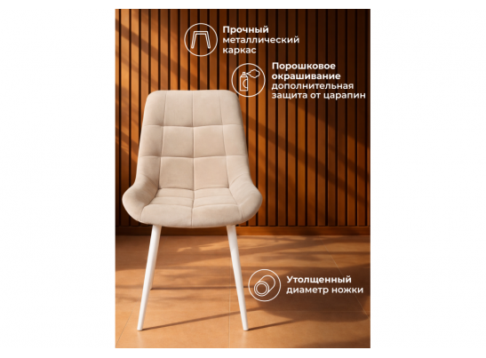 Стул на металлокаркасе Челси К бежевый (zd 210) / белый