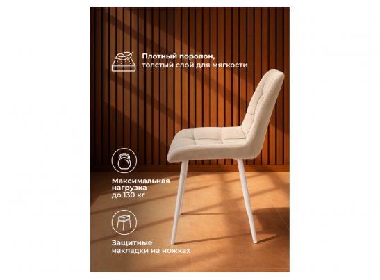 Стул на металлокаркасе Челси К бежевый (zd 210) / белый