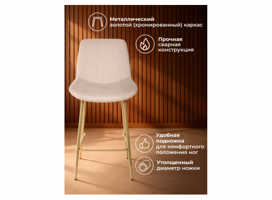 Полубарный стул Седа 360 бежевый (zd 210) / золотой