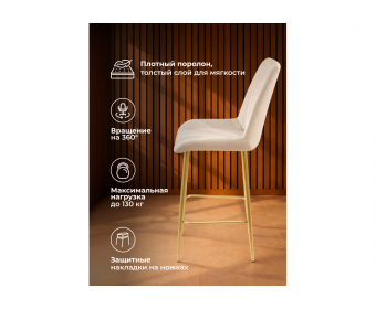 Полубарный стул Седа 360 бежевый (zd 210) / золотой