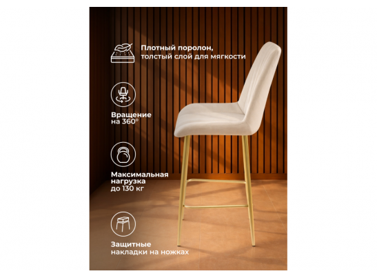 Полубарный стул Седа 360 бежевый (zd 210) / золотой
