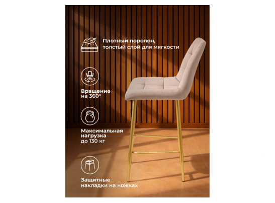 Полубарный стул Челси 360 латте (zd 290) / золотой в Ростове-на-Дону