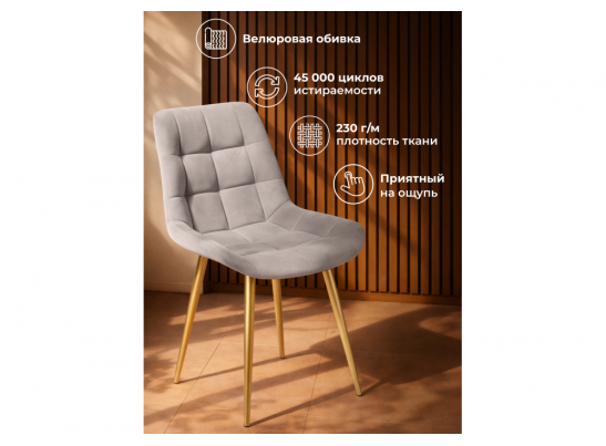 Стул на металлокаркасе Челси 360 К латте (zd 290) / золотой в Ростове-на-Дону