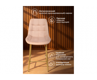 Полубарный стул Челси бежевый (zd 210) / золотой