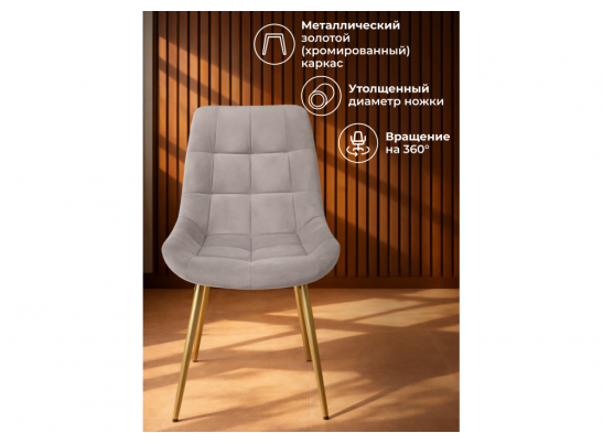 Стул на металлокаркасе Челси 360 К латте (zd 290) / золотой в Ростове-на-Дону