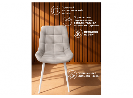 Стул на металлокаркасе Челси 360 К латте (zd 290) / белый