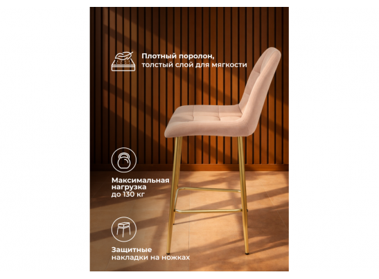 Полубарный стул Челси бежевый (zd 210) / золотой в Ростове-на-Дону