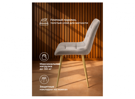 Стул на металлокаркасе Челси 360 К латте (zd 290) / золотой в Ростове-на-Дону