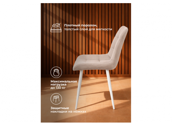 Стул на металлокаркасе Челси 360 К латте (zd 290) / белый