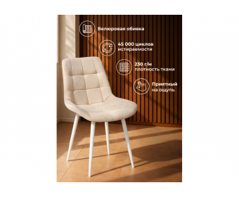 Стул на металлокаркасе Челси 360 К бежевый (zd 210) / белый