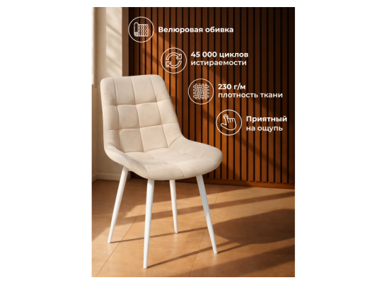 Стул на металлокаркасе Челси 360 К бежевый (zd 210) / белый в Ростове-на-Дону