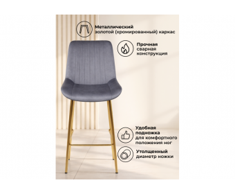 Полубарный стул Седа 360 темно-серый (zd 995) / золотой