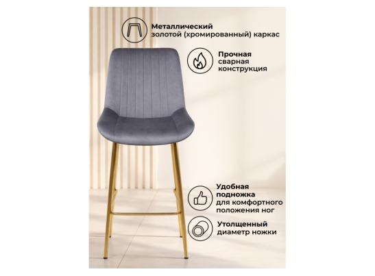 Полубарный стул Седа 360 темно-серый (zd 995) / золотой