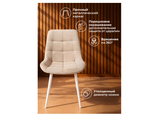 Стул на металлокаркасе Челси 360 К бежевый (zd 210) / белый в Ростове-на-Дону
