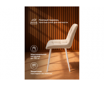 Стул на металлокаркасе Челси 360 К бежевый (zd 210) / белый