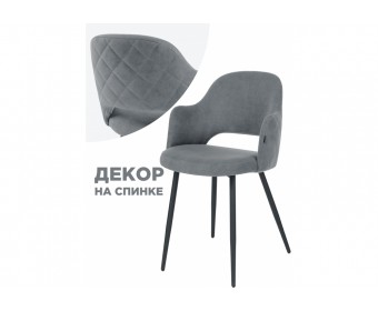Стул на металлокаркасе Гутрид ромбы сзади без складок серый / черный
